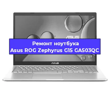 Ремонт ноутбуков Asus ROG Zephyrus G15 GA503QC в Тюмени